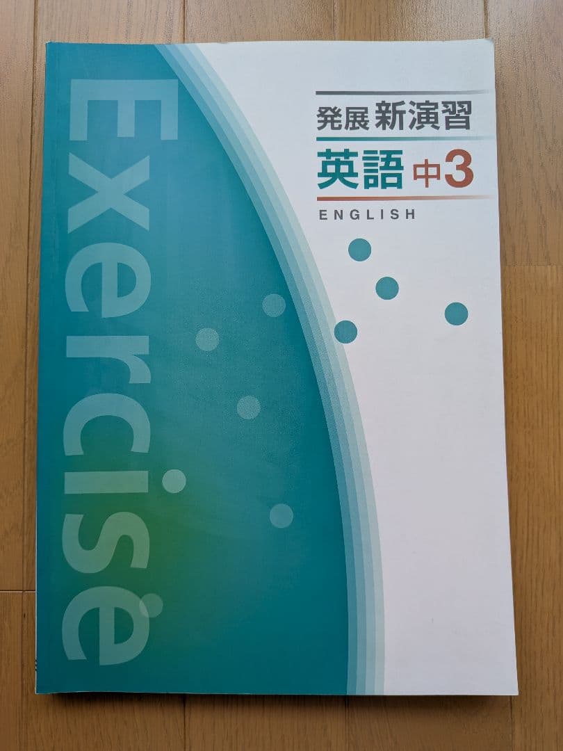 発展新演習 英語 中3 問題集 解答解説確認テスト付き — image 2