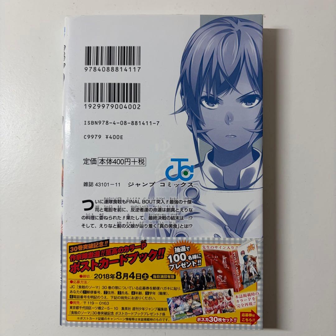 食戟のソーマ 30巻　帯つき 初版　First edition — image 2