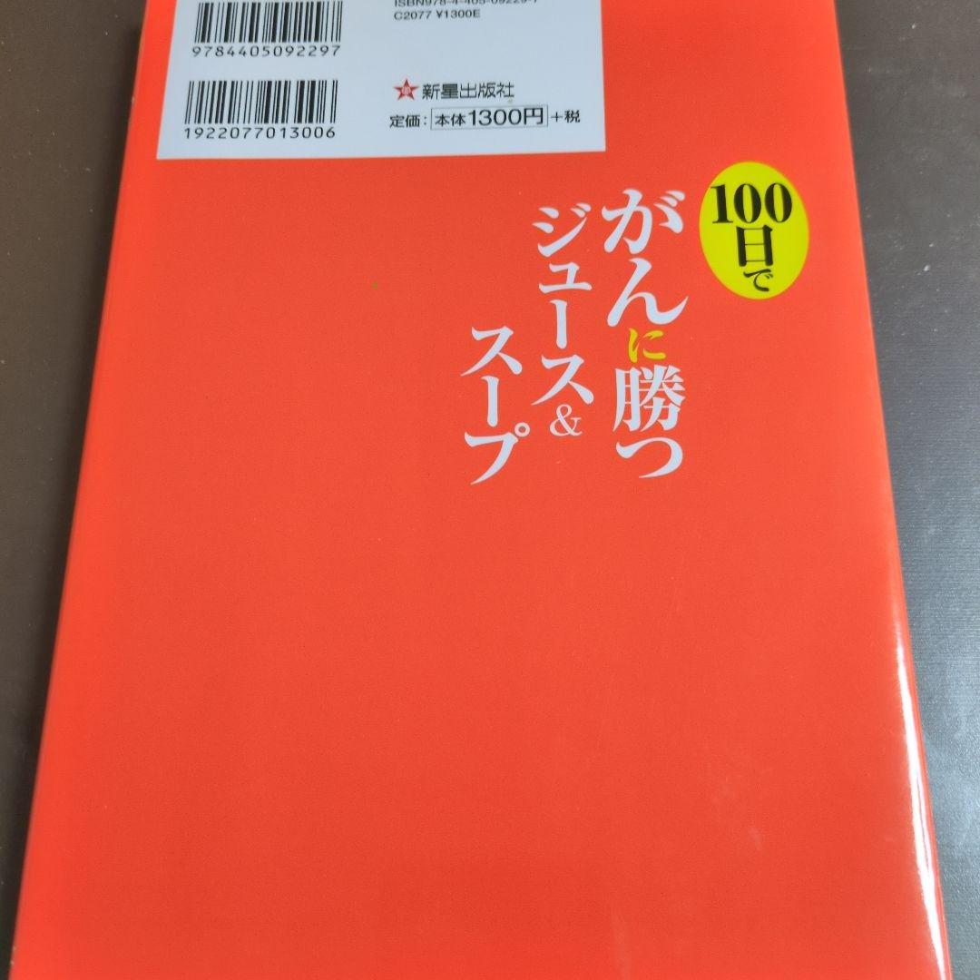 100日でがんに勝つジュース&スープ — image 2