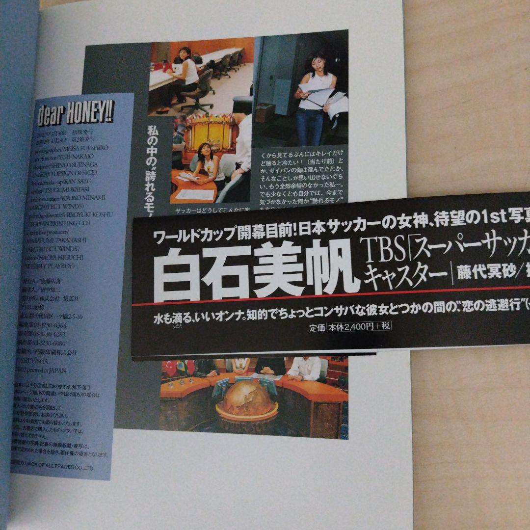 Dear honey!! : 白石美帆写真集　帯付き — image 3