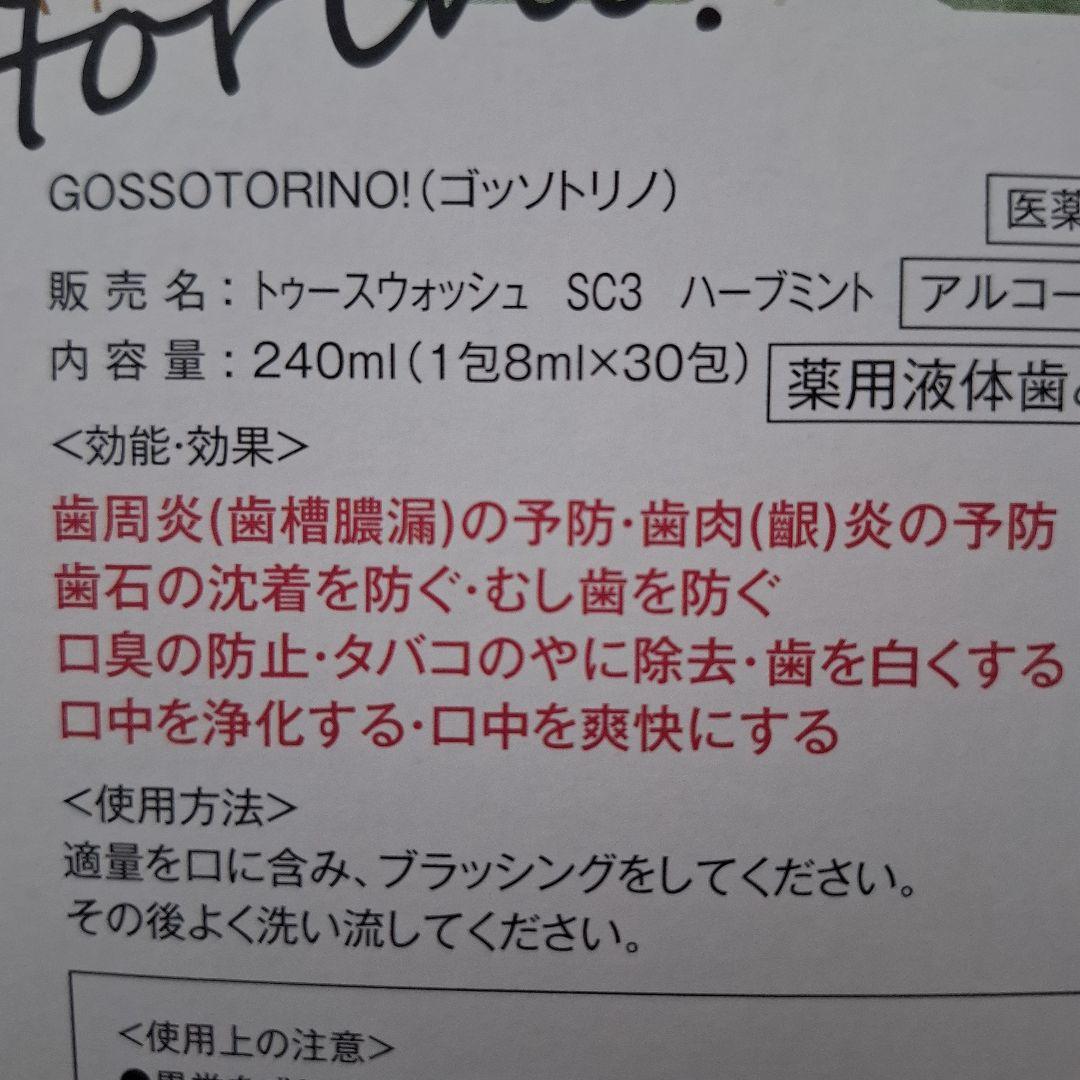 ゴッソトリノ grosso torino! マウスウォッシュ240ml 30包 — image 3