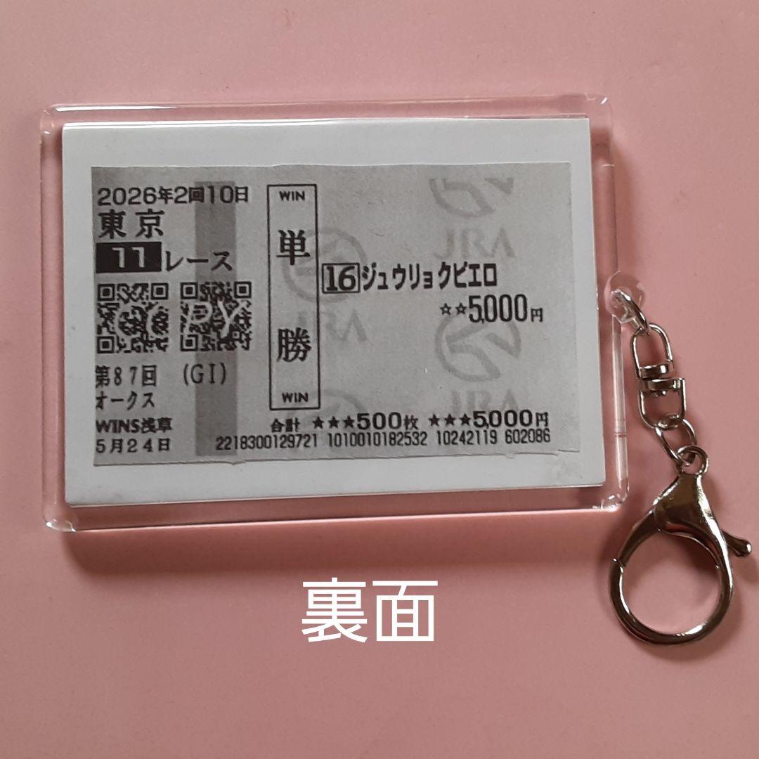 今村聖奈　キーホルダー　ジュウリョクピエロ　オークス　複製馬券付き — image 2