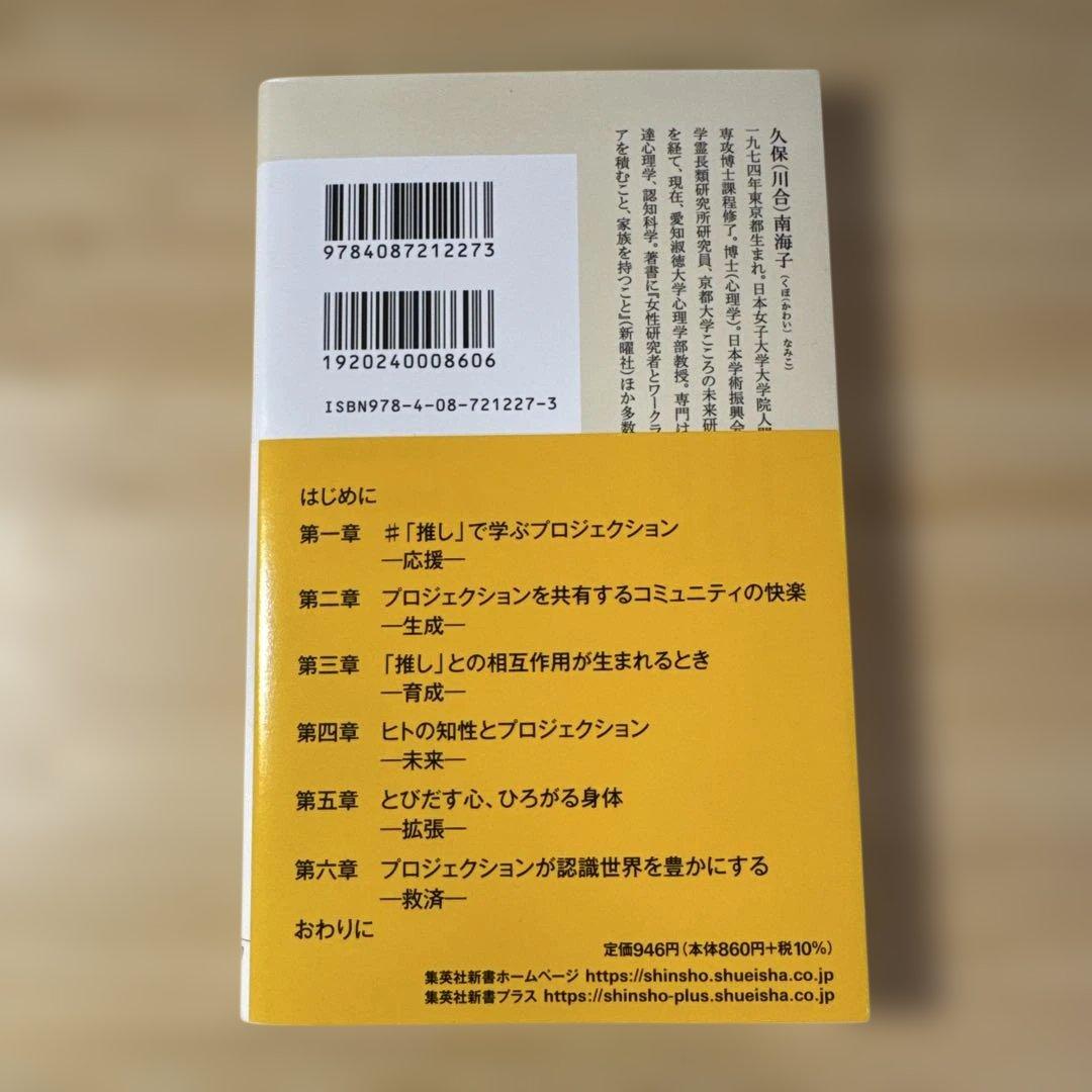 「推し」の科学 プロジェクション・サイエンスとは何か — image 2