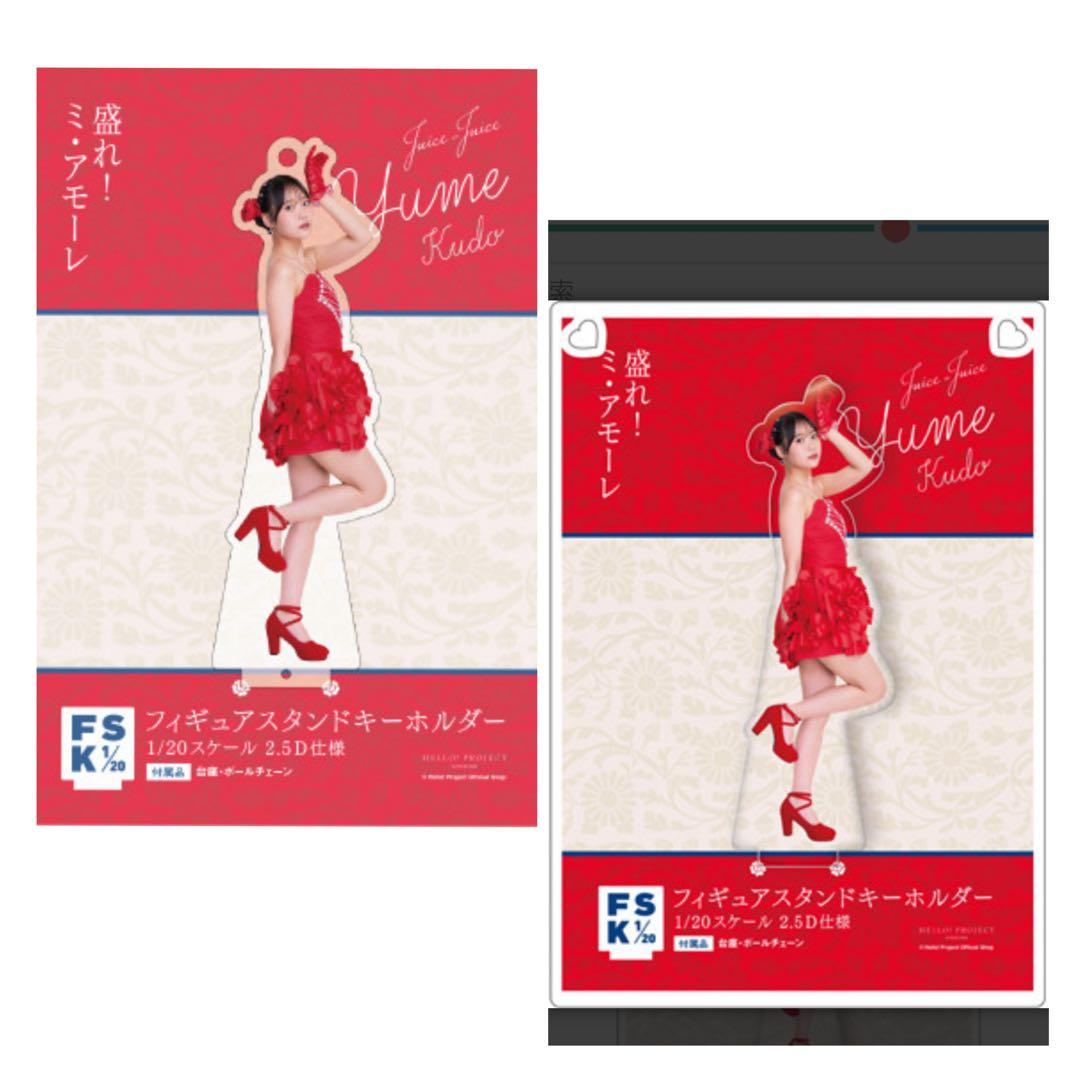 工藤由愛 Juice=Juice アクリルスタンド　アクリルキーホルダー　セット — image 2