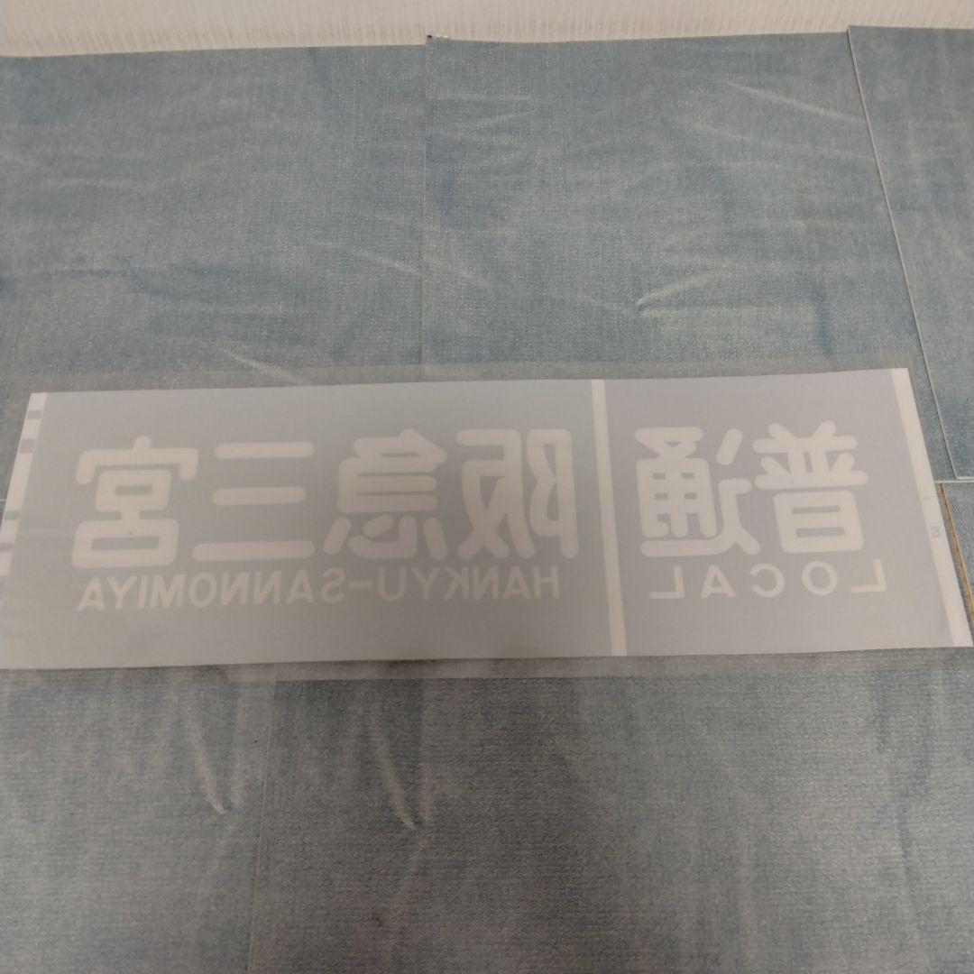 山陽電車5000系方向幕〔普通　阪急三宮〕ラミネート　加工済 — image 2