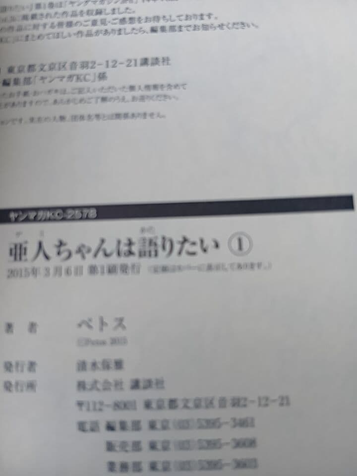 亜人ちゃんは語りたい 1巻 ペトス 講談社2015年初版発行 — image 3