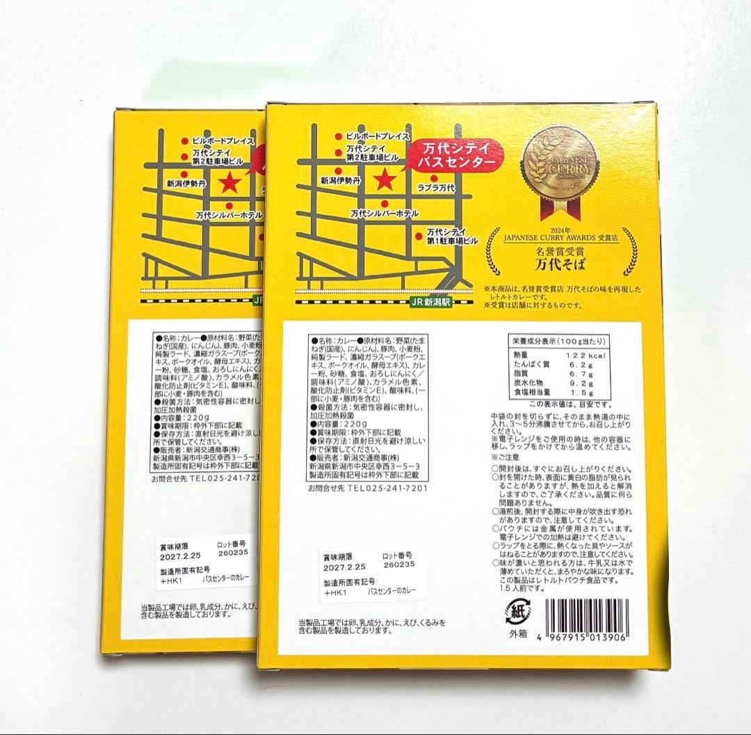 【TOMMY様専用！￼】新潟 バスセンターのカレー2箱セット — image 2
