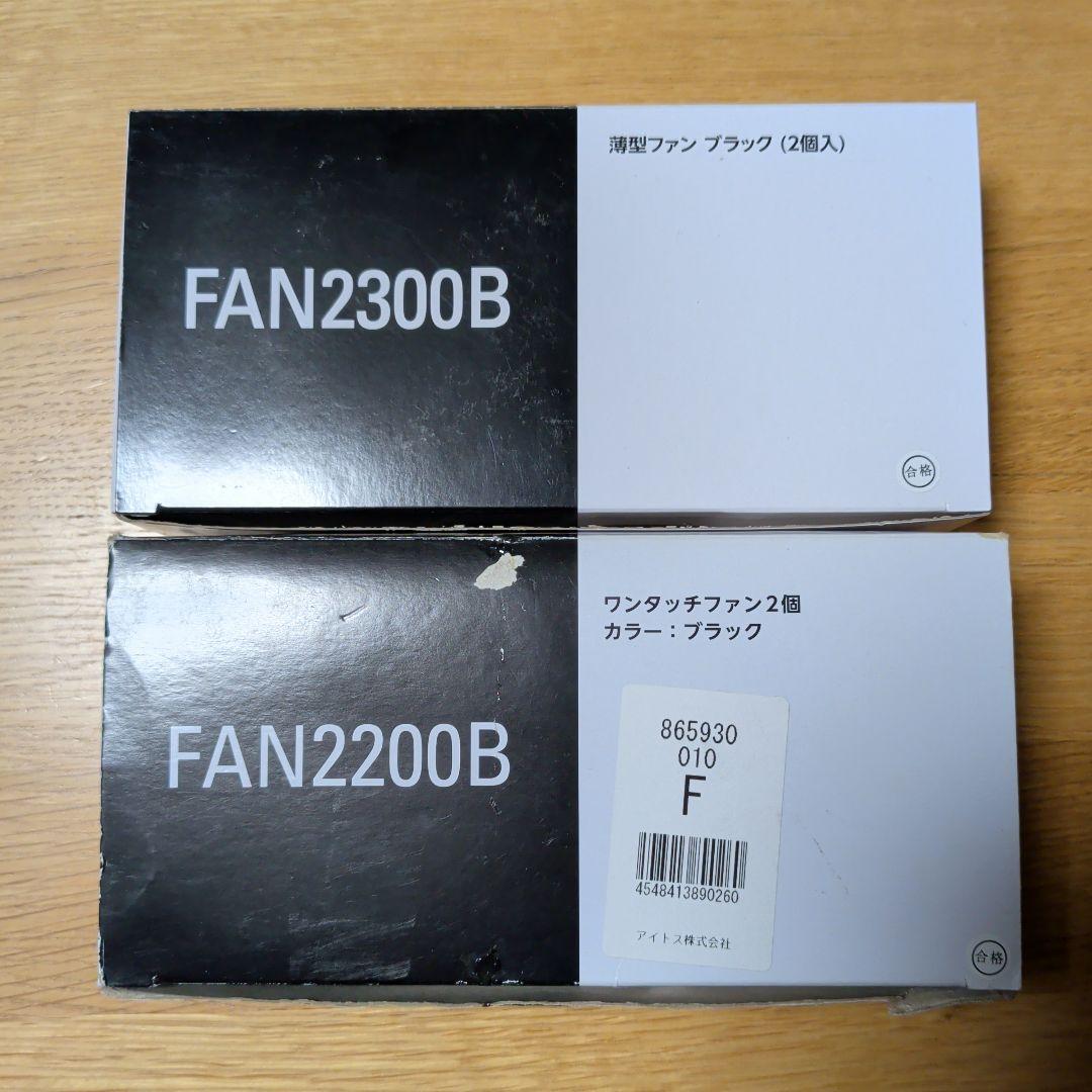 新品未使用　空調服 LISUPER1 FAN2200B FAN2300B セット — image 3