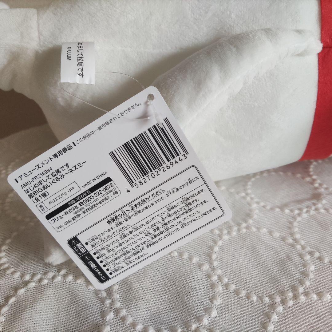 はじめまして松尾です BIGぬいぐるみ ねずみ 新品　未使用 — image 2