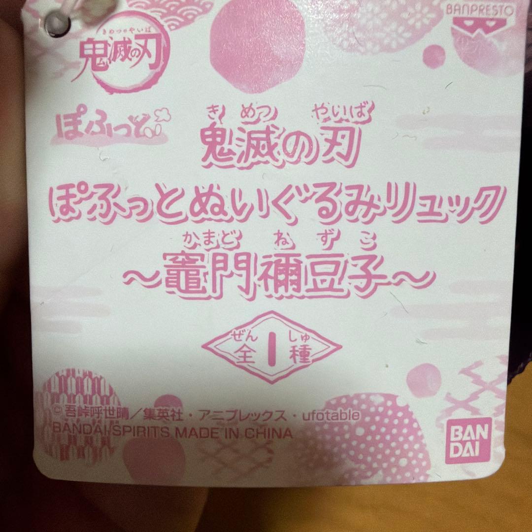 鬼滅の刃 ぽふっとぬいぐるみリュック 竈門炭治郎 竈門禰豆子 — image 4