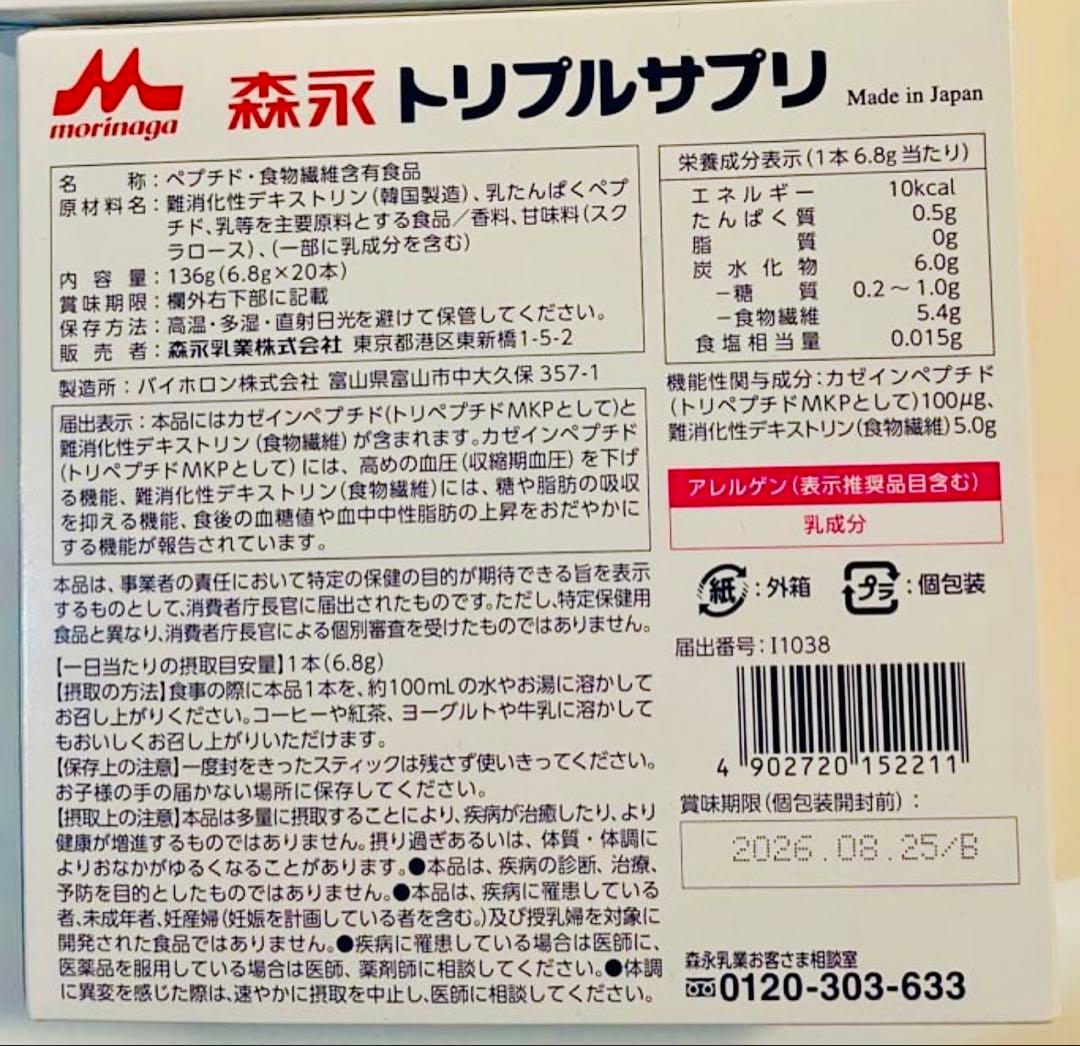 ［新品未開封］森永トリプルサプリ 6.8g×２０本 2箱セット — image 2
