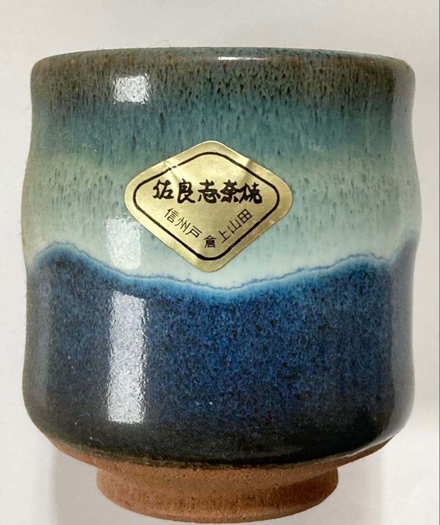 佐良志奈焼 湯飲みセット — image 2