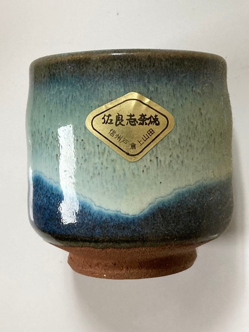 佐良志奈焼 湯飲みセット — image 3