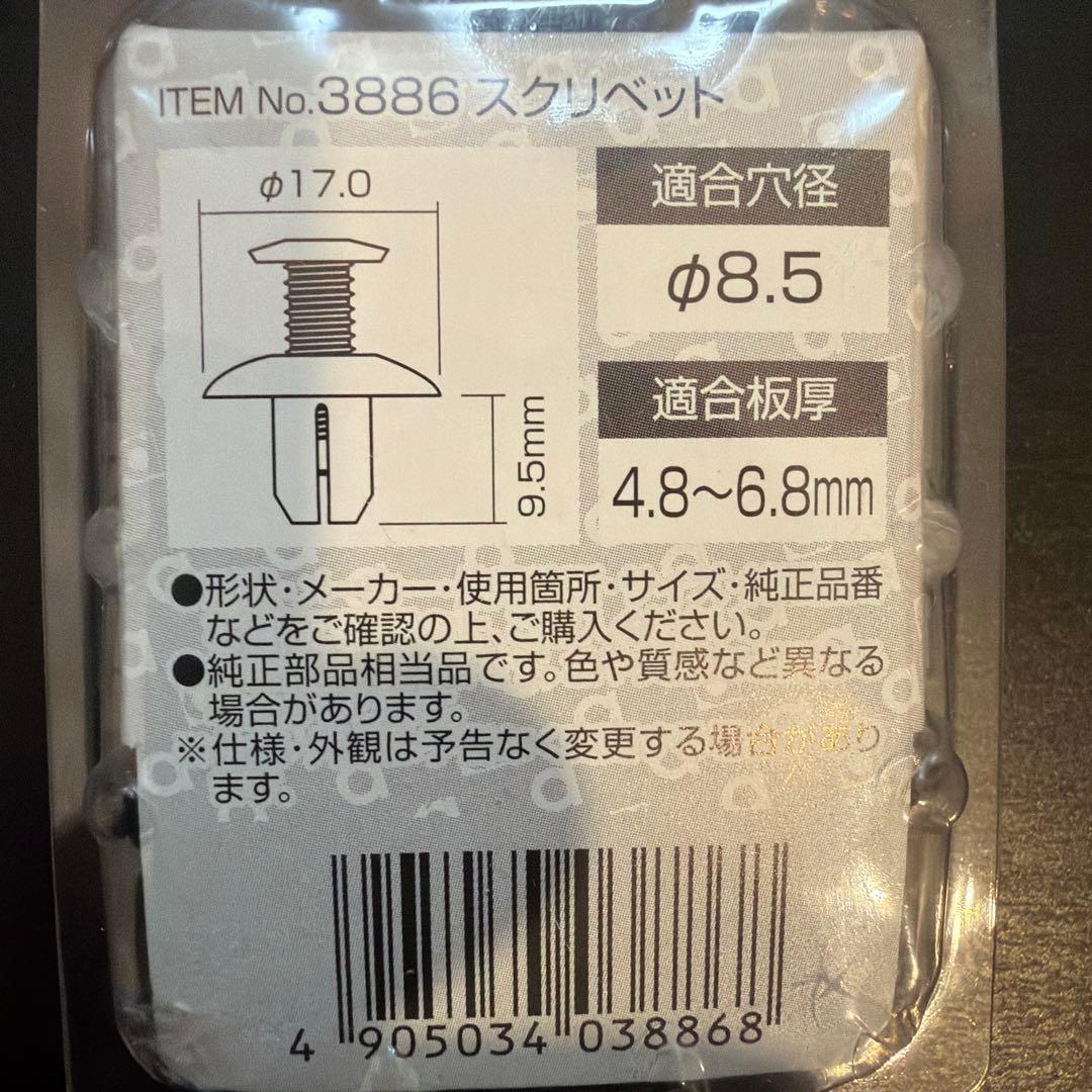 amon エーモン スクリベット 3886 3個入 — image 2