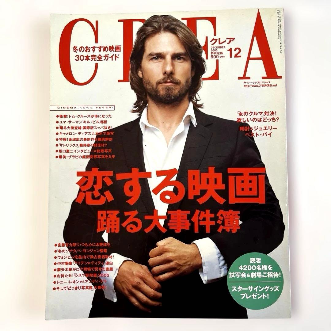 CREA 2003年6月号 、2003年12月号　恋する映画　２冊セット — image 5