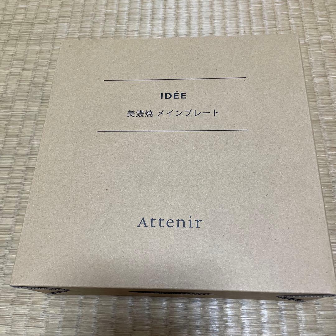 【新品未使用】アテニア IDÉE監修 美濃焼メインプレート 皿 — image 3