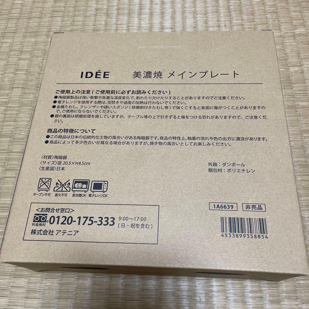【新品未使用】アテニア IDÉE監修 美濃焼メインプレート 皿 — image 4