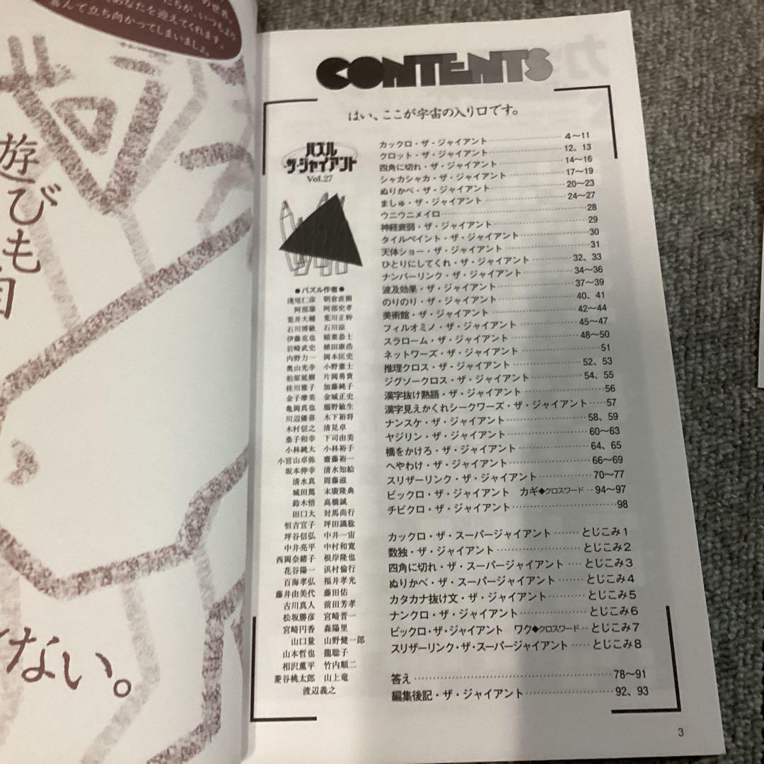 美品・書込無し◆パズルザジャイアント 2014 Vol.27◆貴重 — image 2