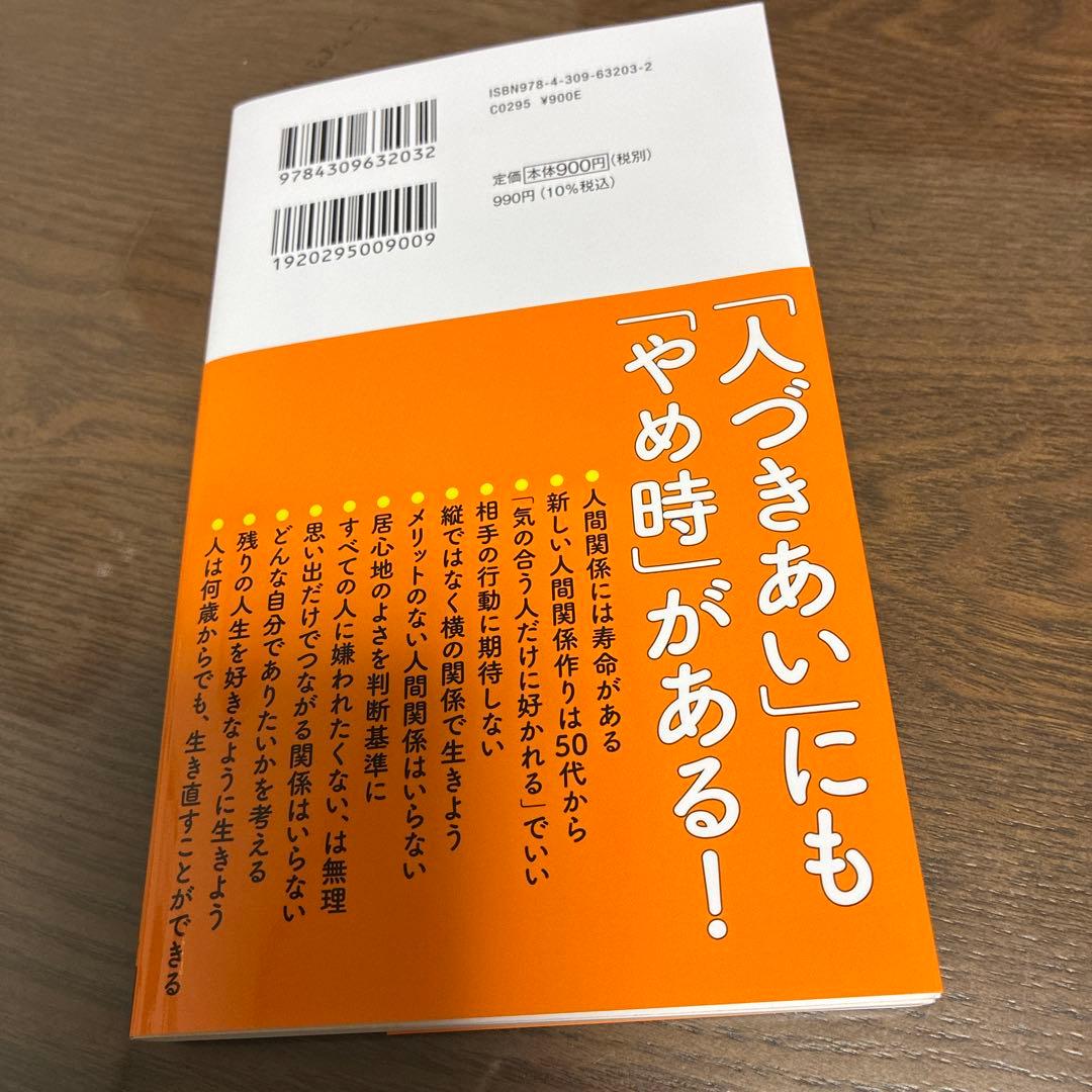 60歳からの人間関係整理術　和田秀樹 — image 2