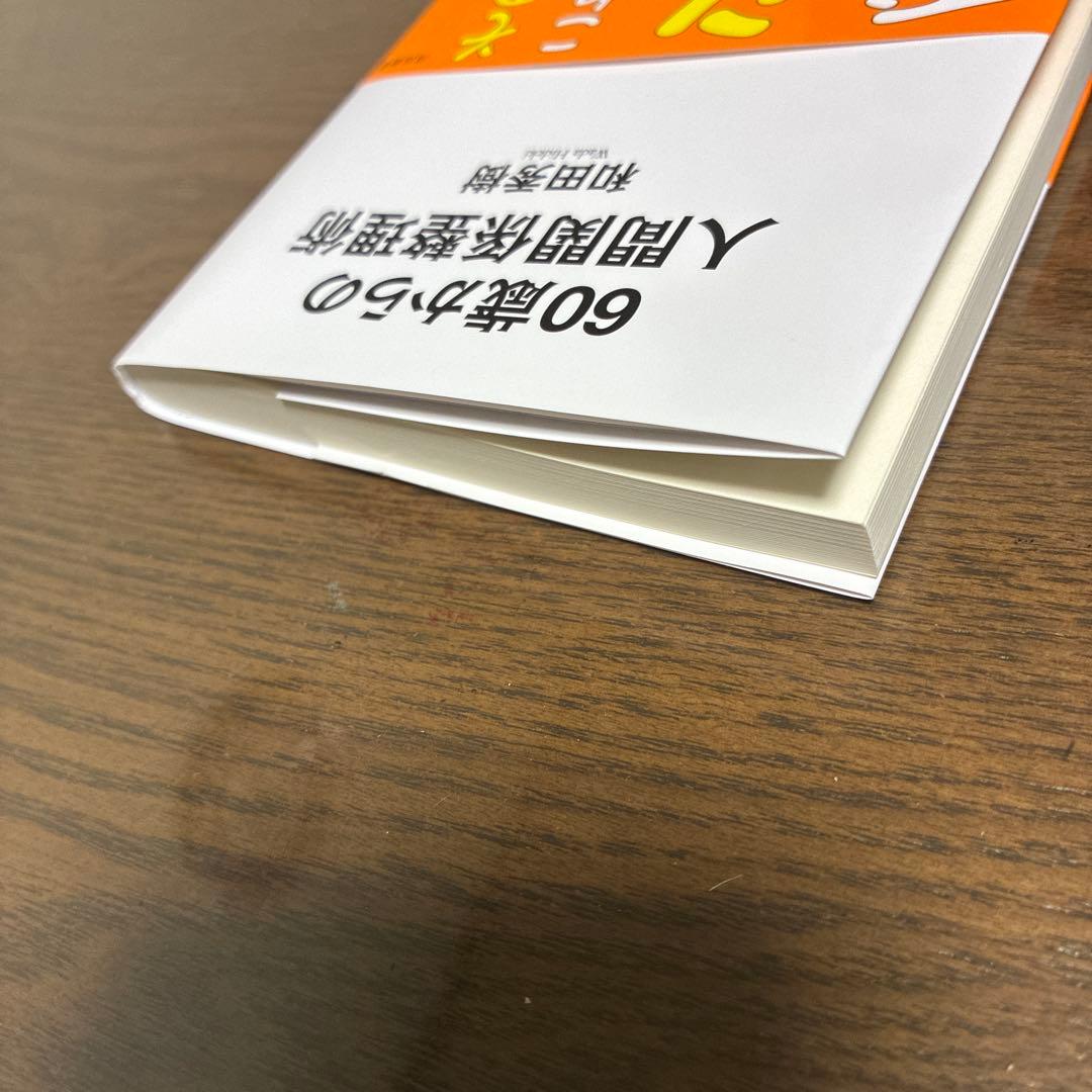 60歳からの人間関係整理術　和田秀樹 — image 3