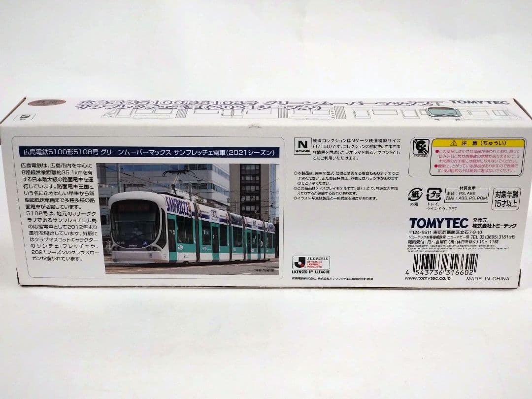 TOMYTEC 広島電鉄5100形 サンフレッチェ電車 — image 2