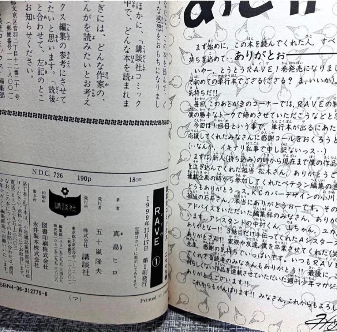 初版　RAVE 真島ヒロ　1巻　講談社 — image 5