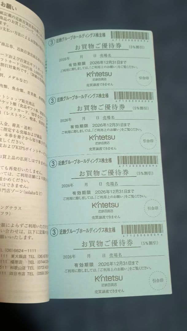 近鉄　株主様ご優待券 — image 3