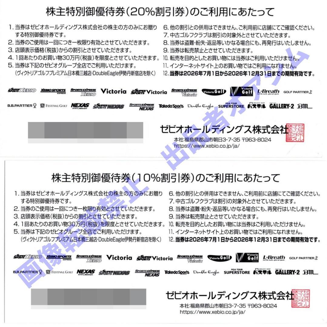 ゼビオ株主優待券（２０％ＯＦＦ１枚＋１０％ＯＦＦ４枚）　割引券　ビクトリア — image 2