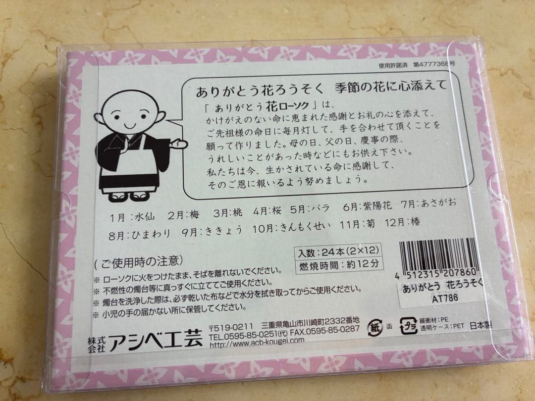 【送料込み】Ashibe 命をありがとう花ローソク 24本入 — image 2