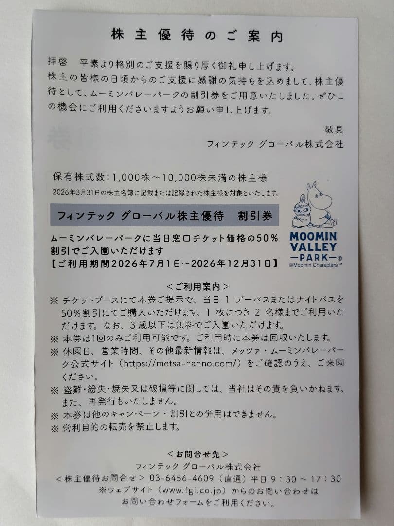 ムーミンバレーパーク 株主優待 50%割引券 — image 2