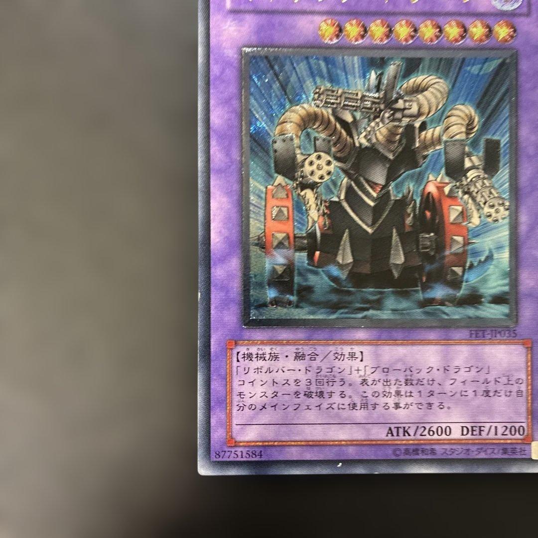 遊戯王 ガトリング・ドラゴン レリーフ FET-JP035 7q1 — image 4