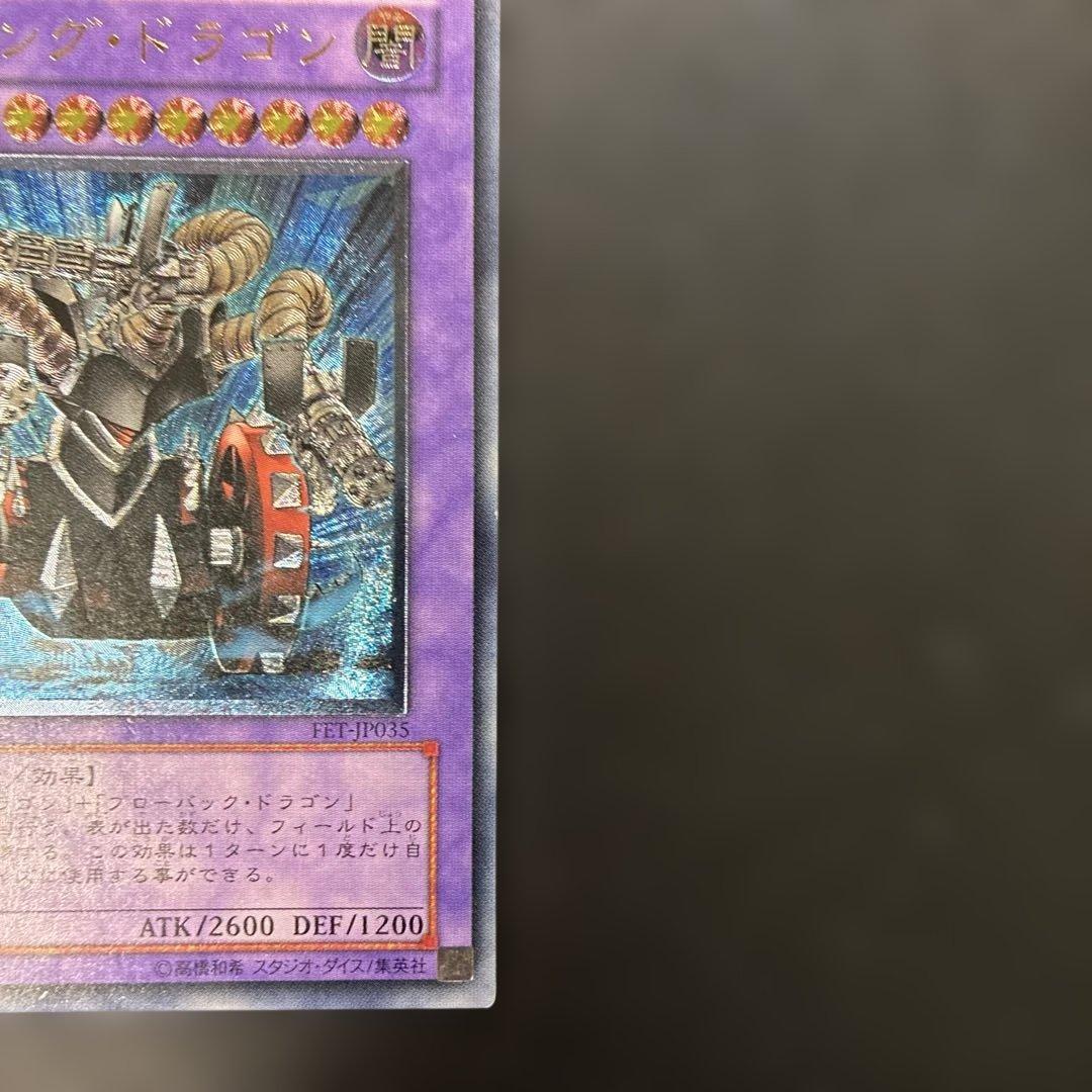 遊戯王 ガトリング・ドラゴン レリーフ FET-JP035 7q1 — image 5