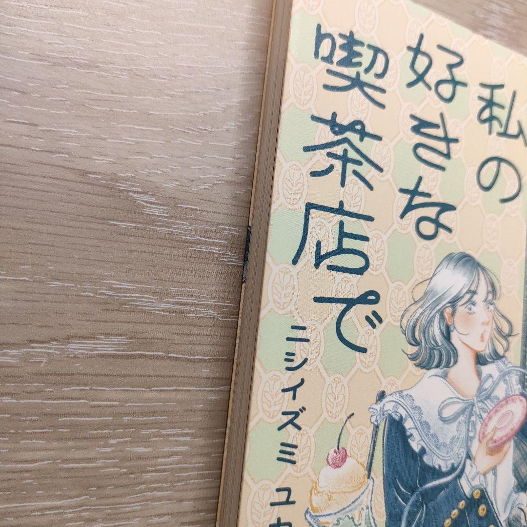 私の好きな喫茶店で — image 2