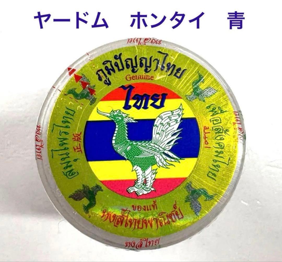 ヤードム ホンタイ 青色バージョン 新品未使用 ゆうパケット 送料込み — image 3