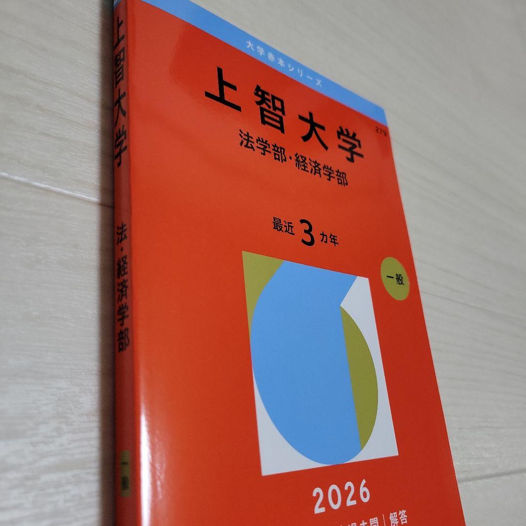 上智大学(法学部・経済学部)2026 — image 2