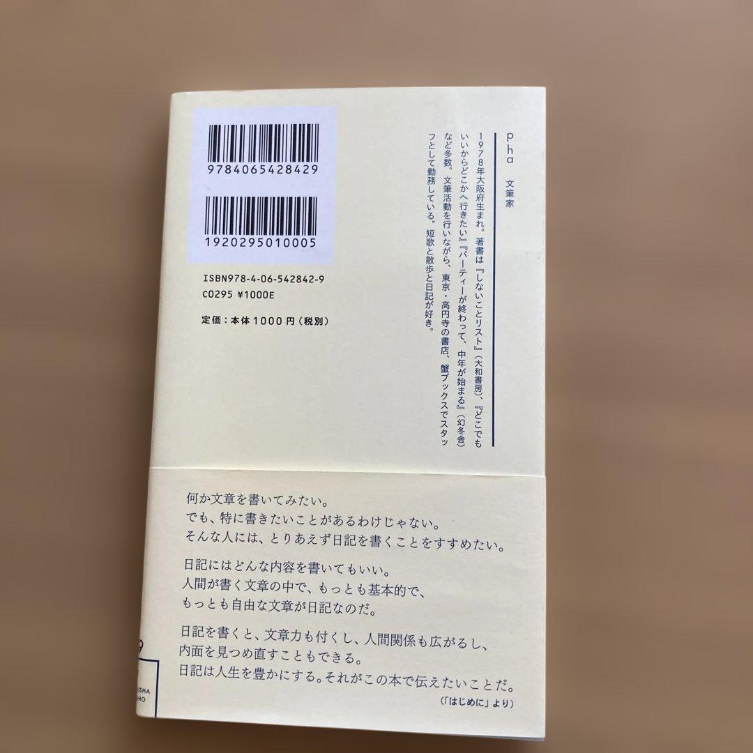 書きたいことがない人のための日記入門 pha — image 2