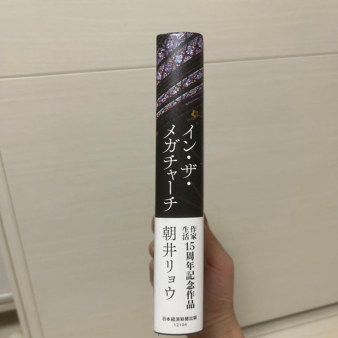 イン・ザ・メガチャーチ 朝井リョウ — image 3