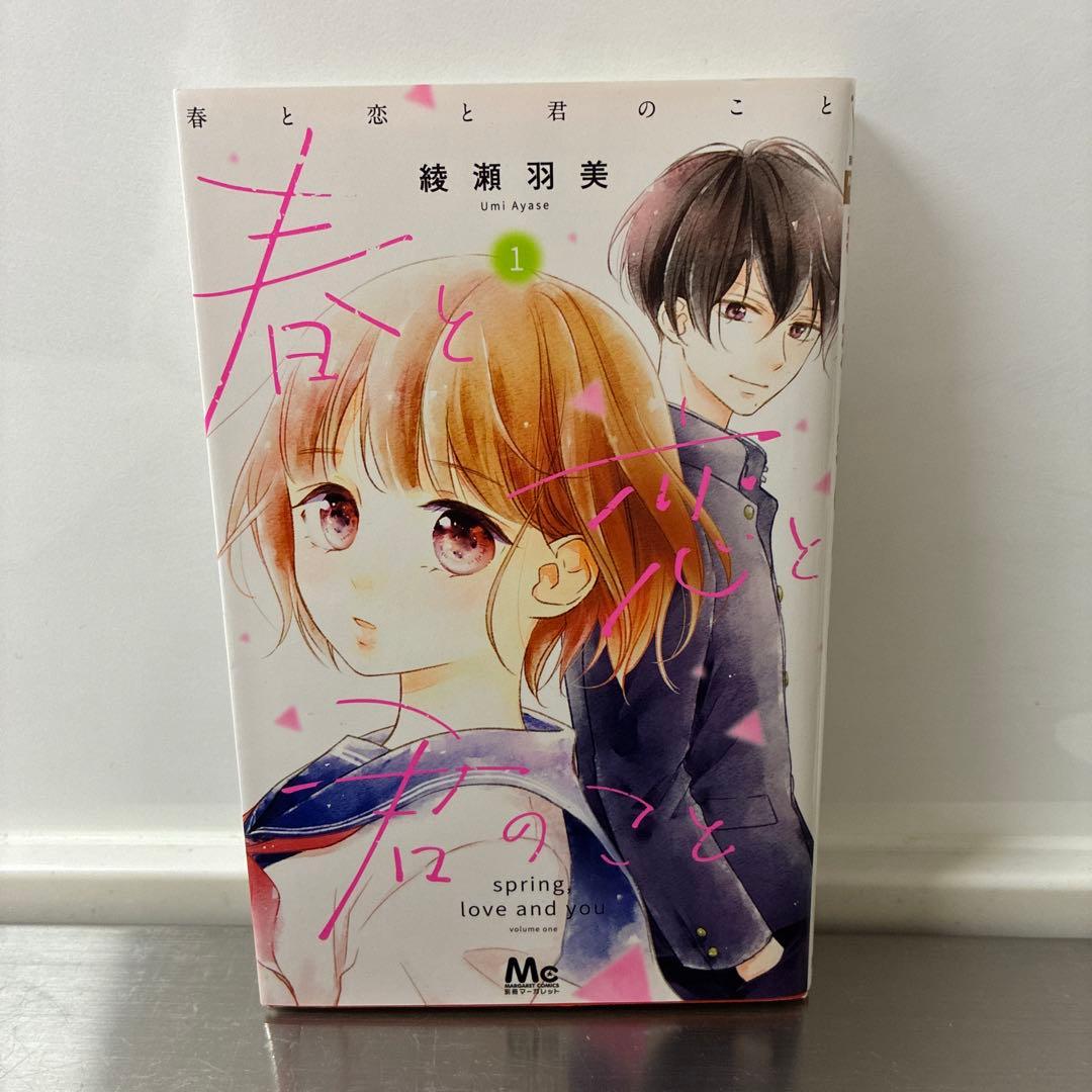 春と恋と君のこと 1巻〜5巻 — image 4