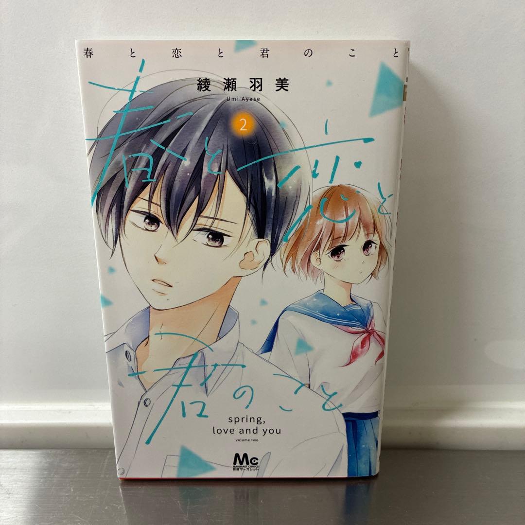春と恋と君のこと 1巻〜5巻 — image 5