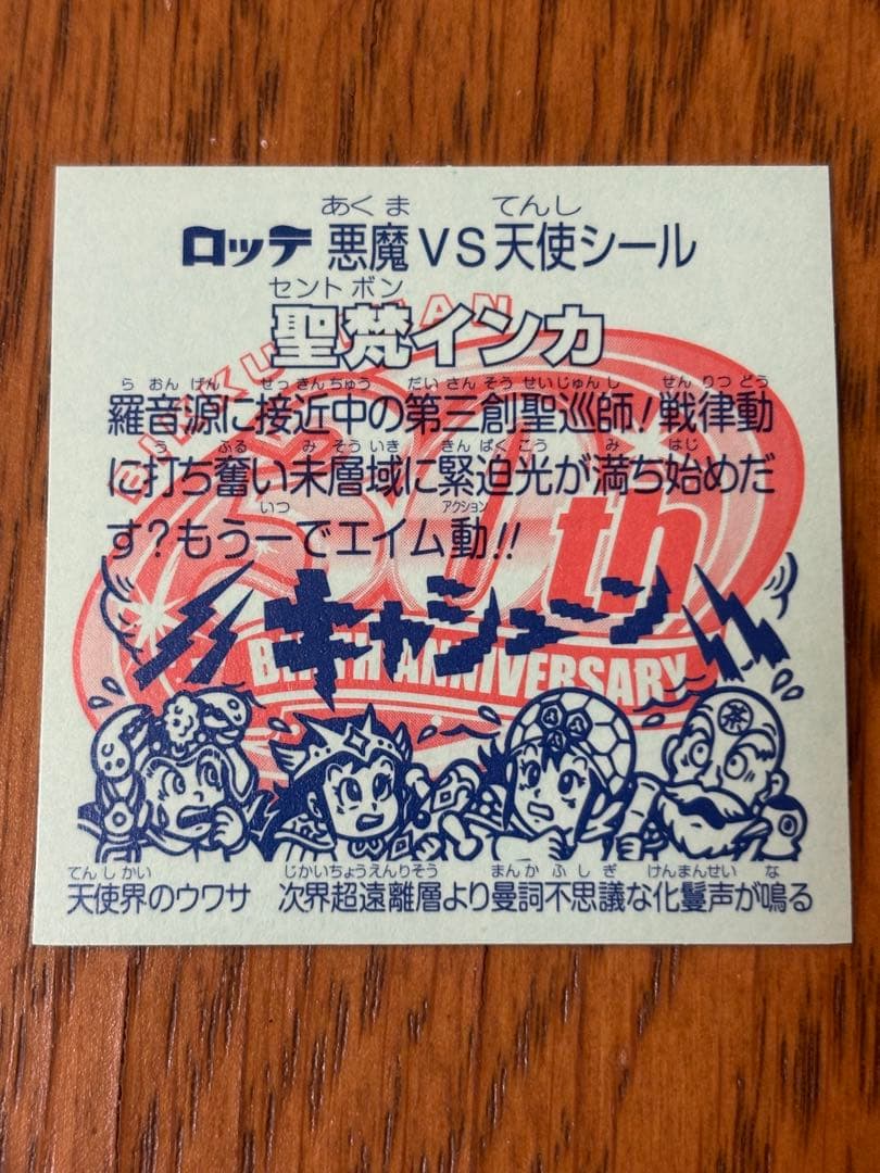 ビックリマンシール　聖梵インカ30th — image 3