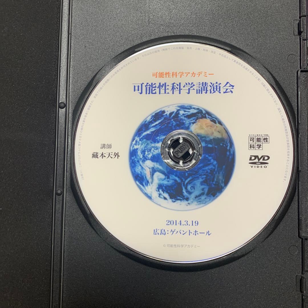 蔵本天外⭐︎可能性科学講演会⭐︎DVD — image 3