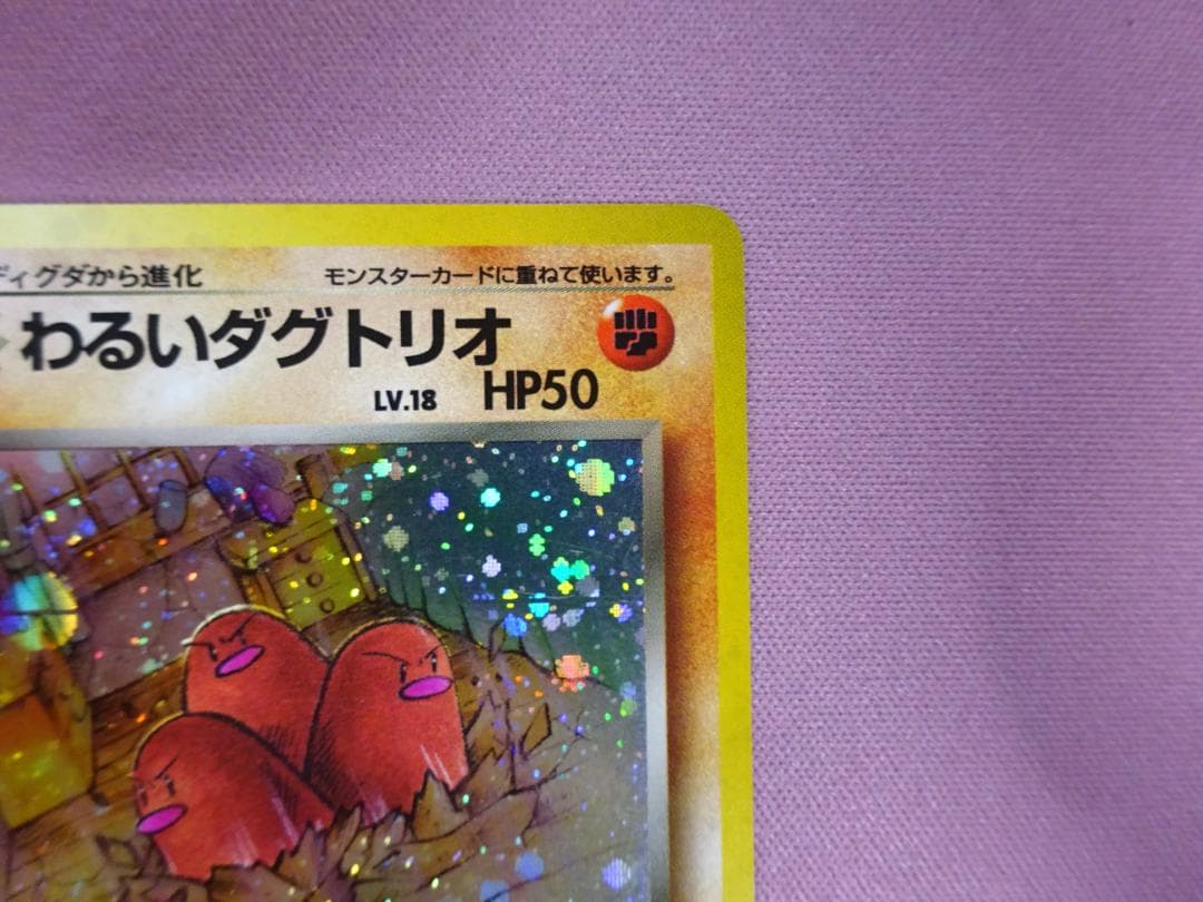 わるいダグトリオ LV.18 旧裏面 45-MY0618-12M — image 4