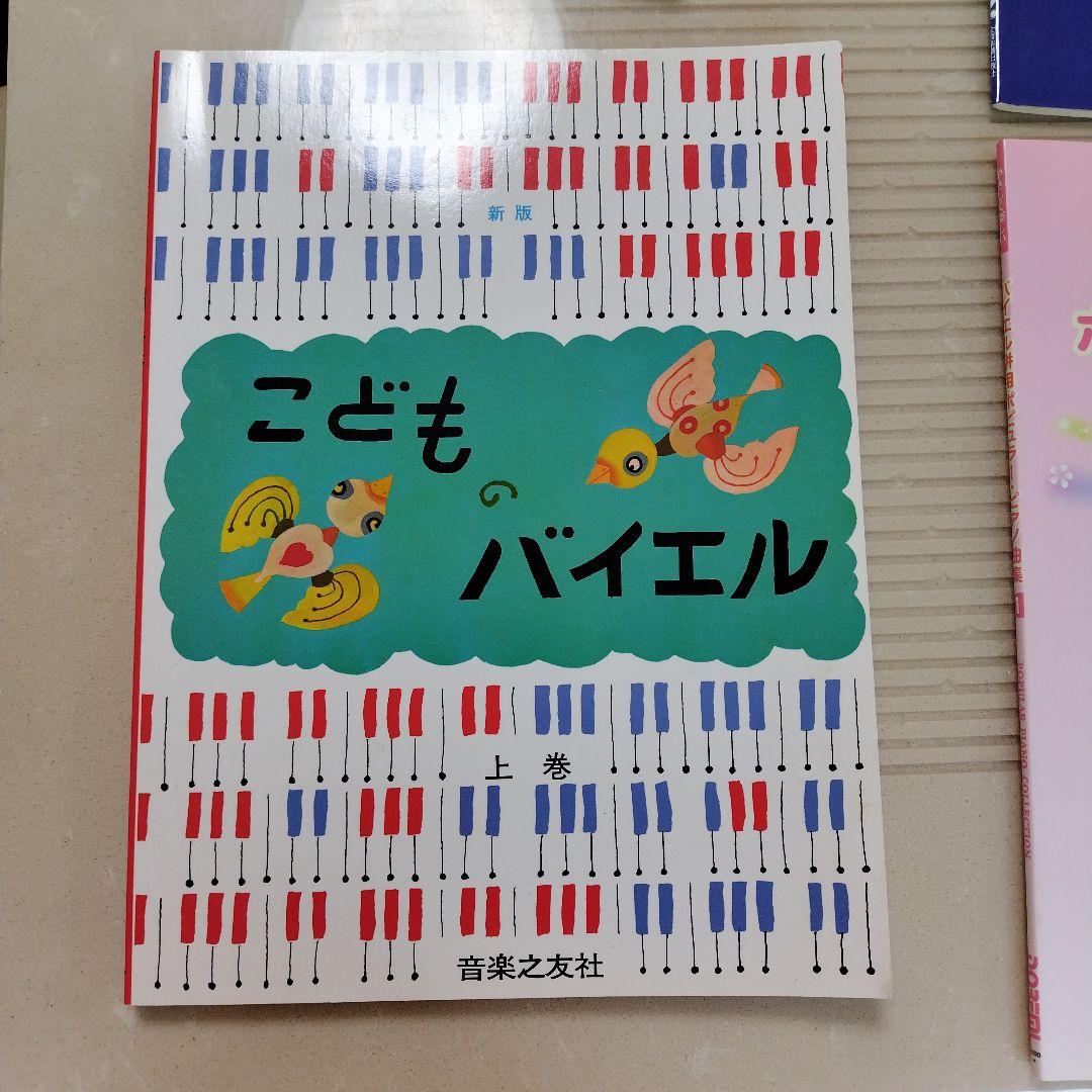 ピアノ教本 4冊セット こどものバイエル他　定価4000円以上 — image 2