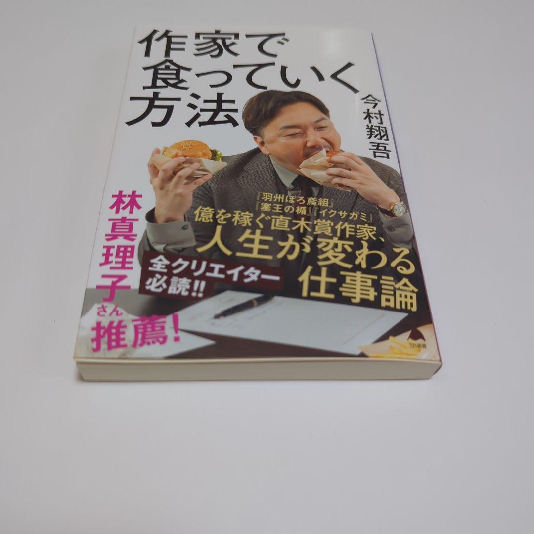 作家で食っていく方法　今村翔吾 — image 5