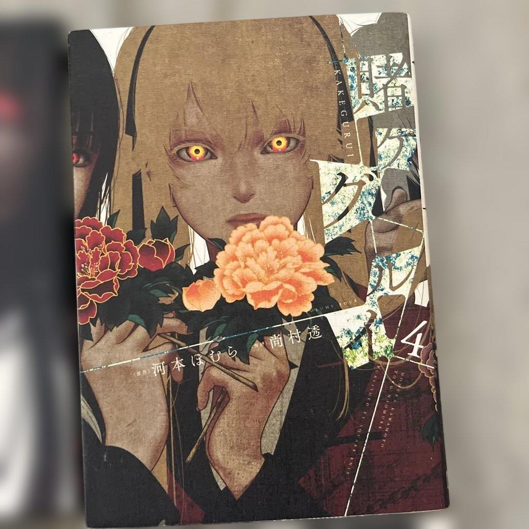 賭ケグルイ １〜４ — image 4