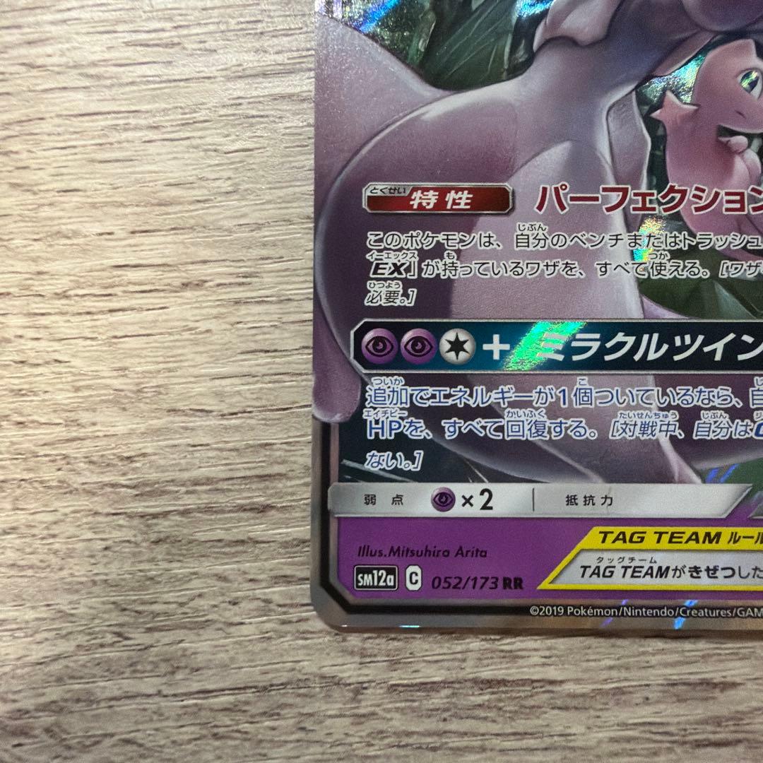 ミュウツー&ミュウGX RR SM12a TAG TEAM GXタッグオールス… — image 4