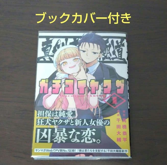 ガチコイヤクザ 第1巻 初版本帯付き 特典付き — image 2