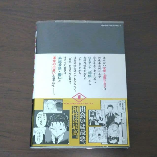 ガチコイヤクザ 第1巻 初版本帯付き 特典付き — image 3