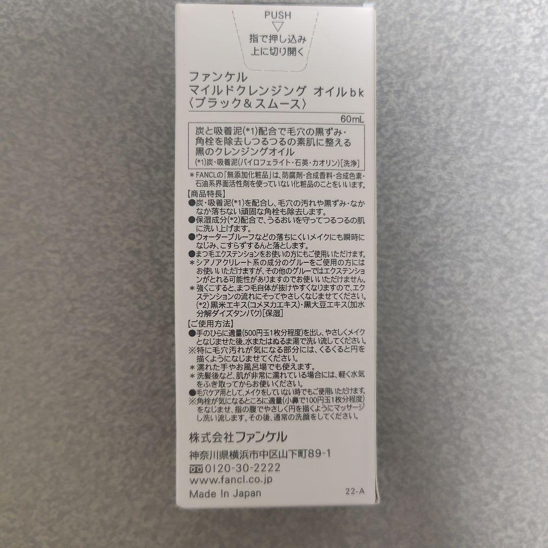 FANCL マイルドクレンジングオイル ブラック＆スムース 60mL — image 2