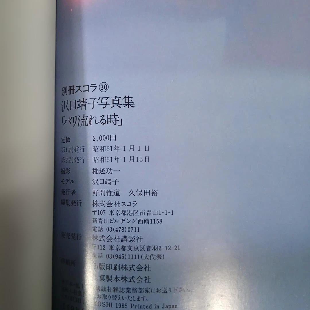 【写真集】表紙カバー無し 沢口靖子 — image 3